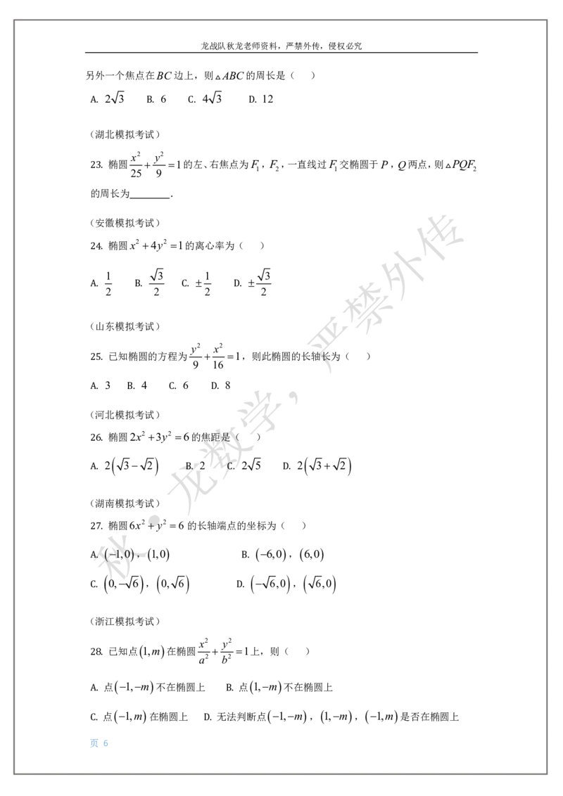 《14-椭圆双曲线抛物线刘秋龙老师黑马120基础题Ⅲ代模块（14）_2026高中《作业帮●高考数学基础题120题》刘秋龙黑马专题全套（最新版）》第6页预览