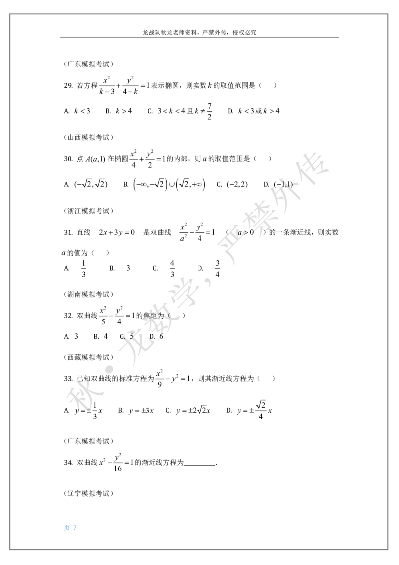 《14-椭圆双曲线抛物线刘秋龙老师黑马120基础题Ⅲ代模块（14）_2026高中《作业帮●高考数学基础题120题》刘秋龙黑马专题全套（最新版）》第7页预览