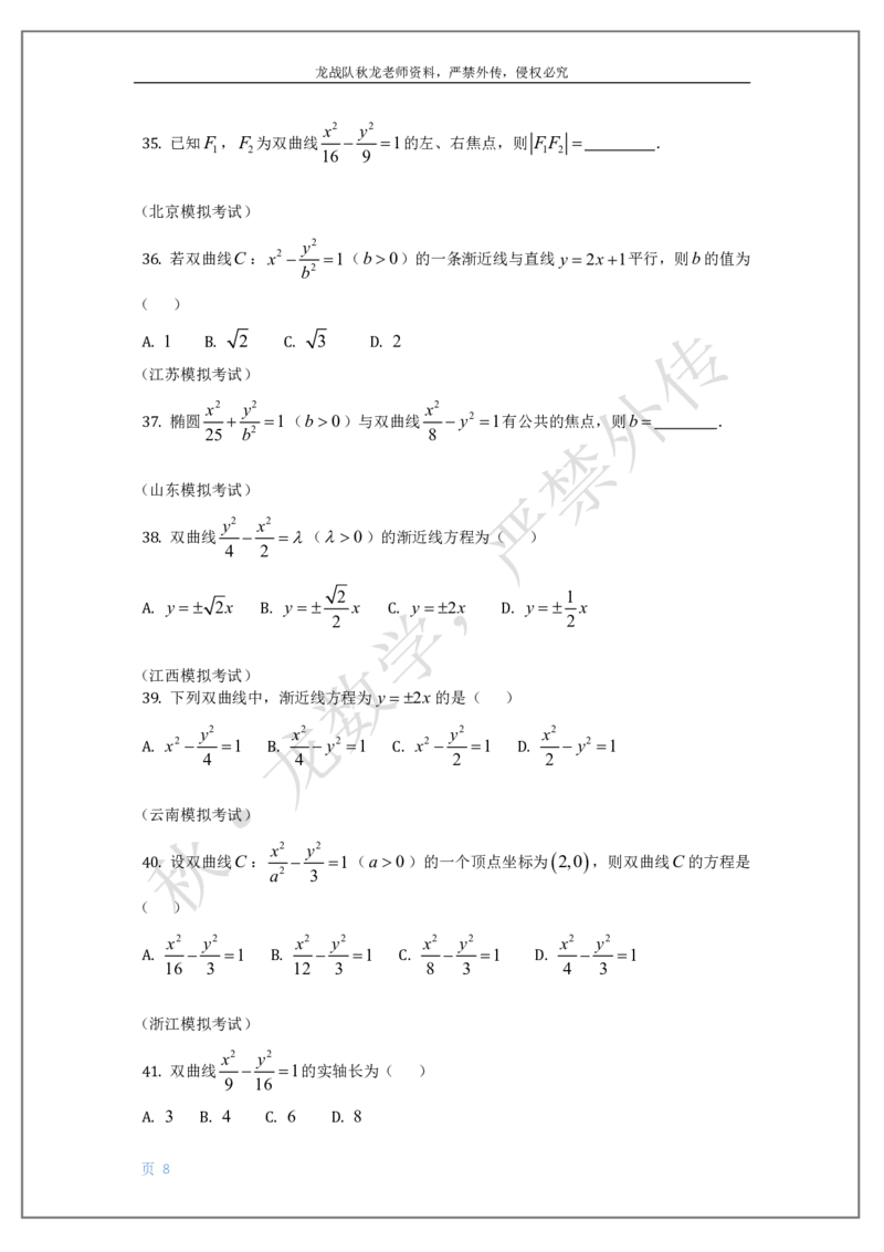 《14-椭圆双曲线抛物线刘秋龙老师黑马120基础题Ⅲ代模块（14）_2026高中《作业帮●高考数学基础题120题》刘秋龙黑马专题全套（最新版）》第8页预览