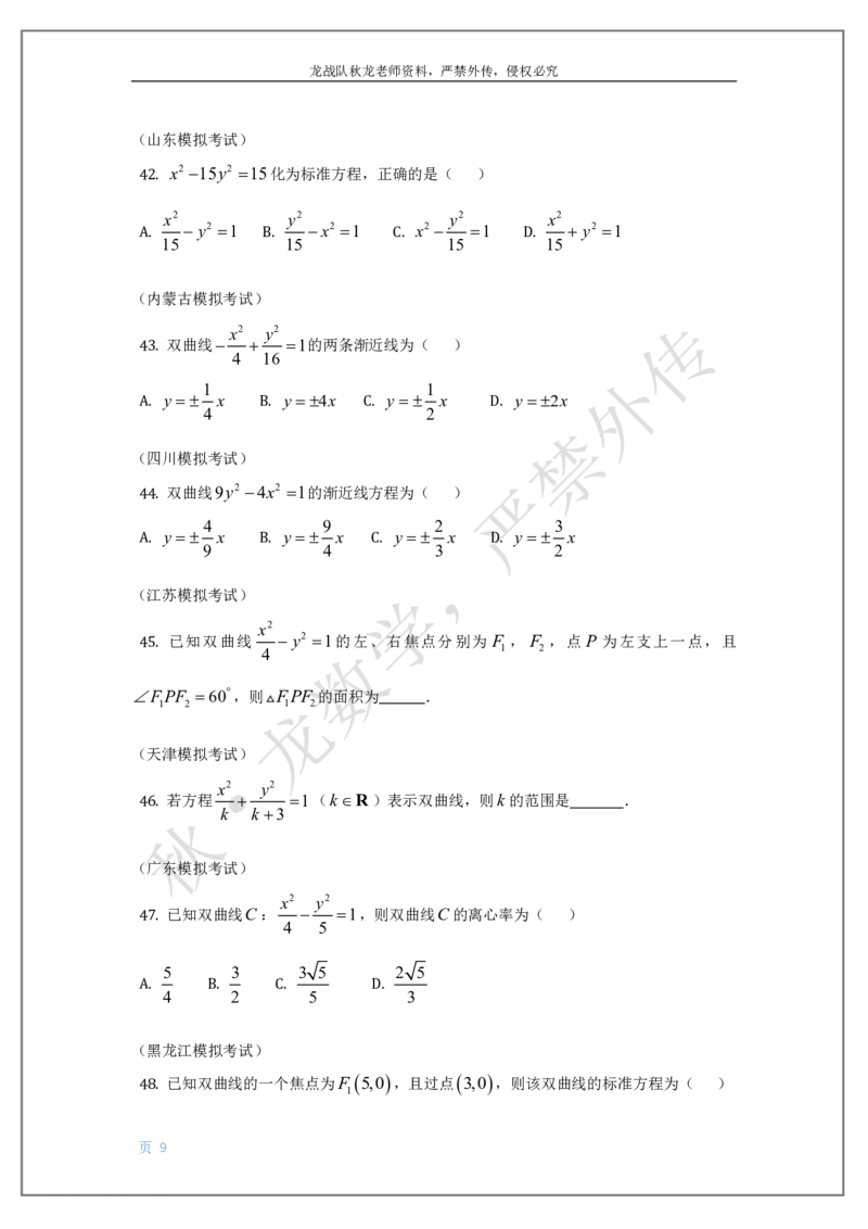 《14-椭圆双曲线抛物线刘秋龙老师黑马120基础题Ⅲ代模块（14）_2026高中《作业帮●高考数学基础题120题》刘秋龙黑马专题全套（最新版）》第9页预览