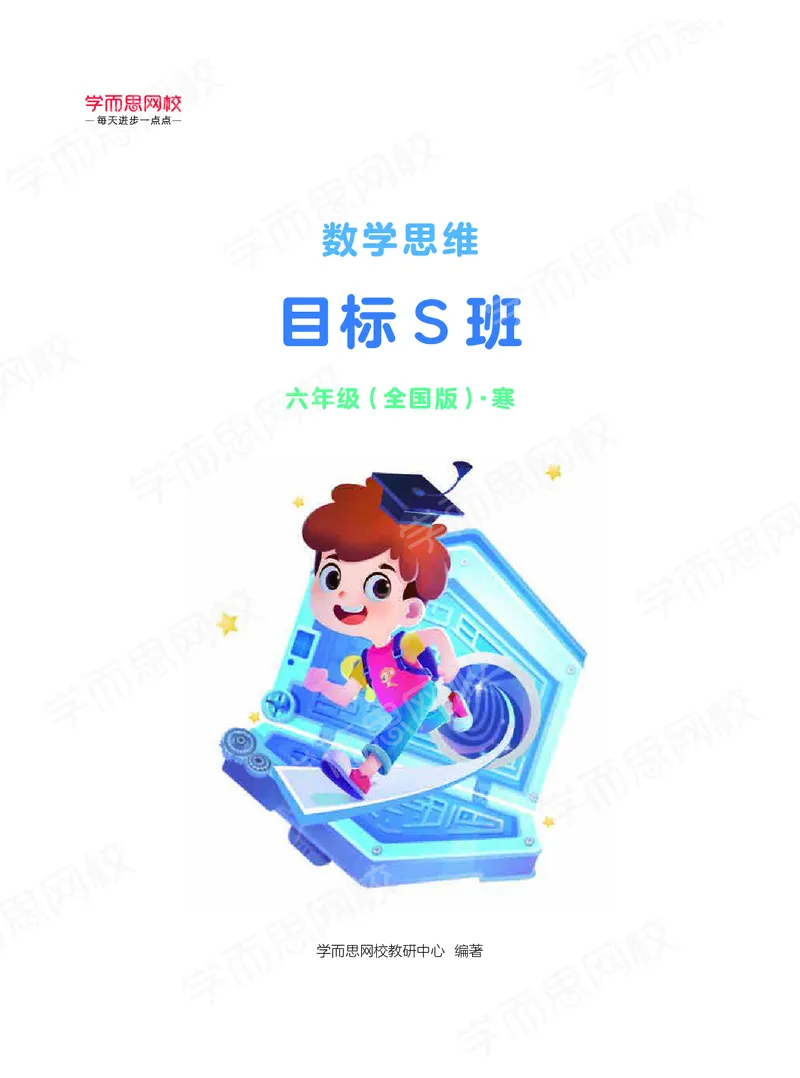 《阿丘学堂-42ba93ec8556_小学学而思全套_六年级全套_六年级2020年暑-2021年春直播课程_2021年寒假课程六年级_2021-寒六年级数学目标S班（六年制）6讲一鸣更新完_00阿丘学堂+习题》第1页预览
