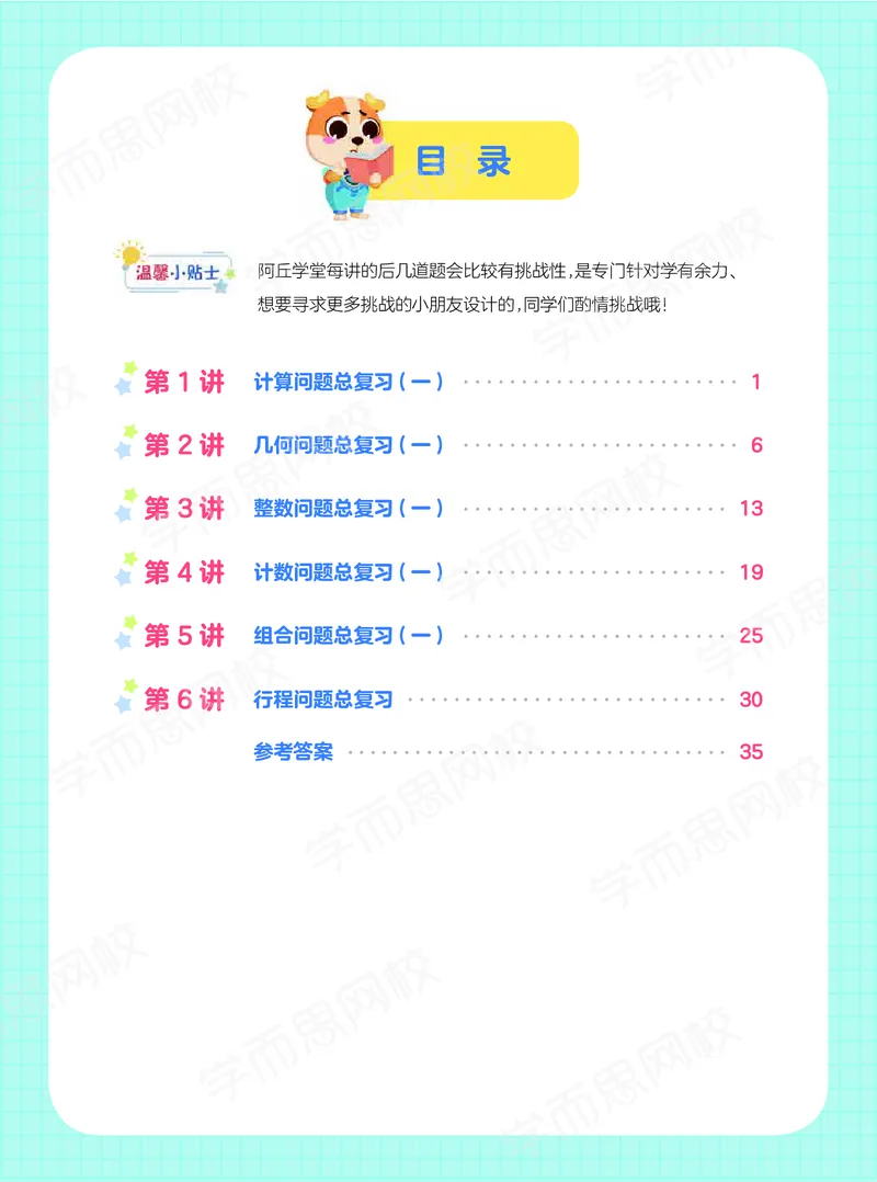 《阿丘学堂-42ba93ec8556_小学学而思全套_六年级全套_六年级2020年暑-2021年春直播课程_2021年寒假课程六年级_2021-寒六年级数学目标S班（六年制）6讲一鸣更新完_00阿丘学堂+习题》第2页预览