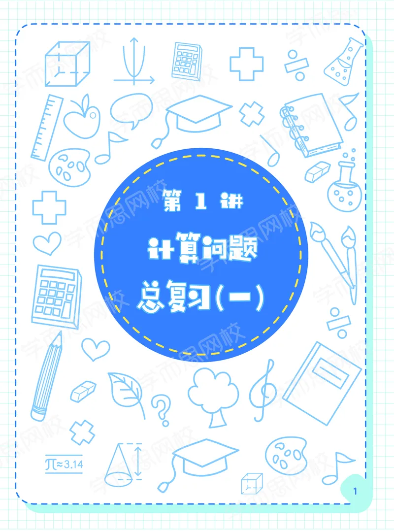 《阿丘学堂-42ba93ec8556_小学学而思全套_六年级全套_六年级2020年暑-2021年春直播课程_2021年寒假课程六年级_2021-寒六年级数学目标S班（六年制）6讲一鸣更新完_00阿丘学堂+习题》第3页预览