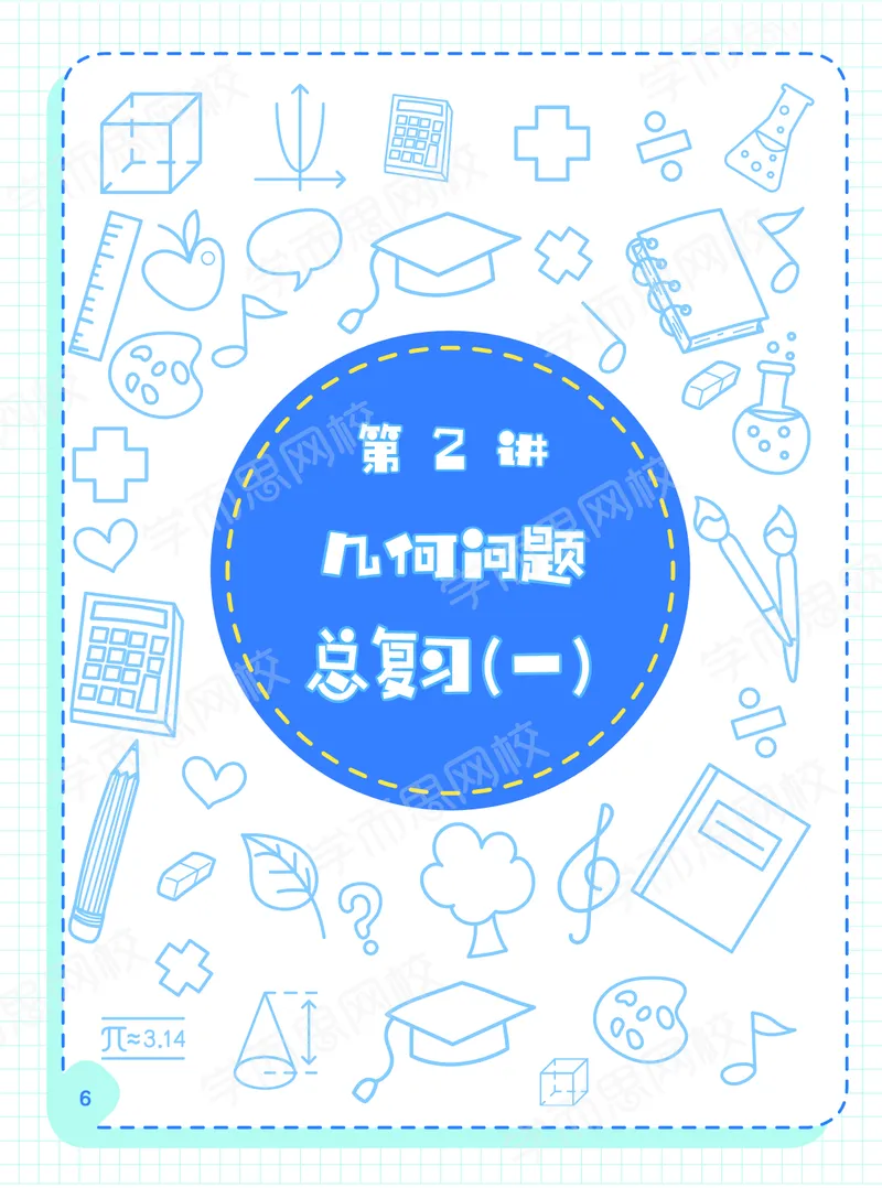 《阿丘学堂-42ba93ec8556_小学学而思全套_六年级全套_六年级2020年暑-2021年春直播课程_2021年寒假课程六年级_2021-寒六年级数学目标S班（六年制）6讲一鸣更新完_00阿丘学堂+习题》第8页预览