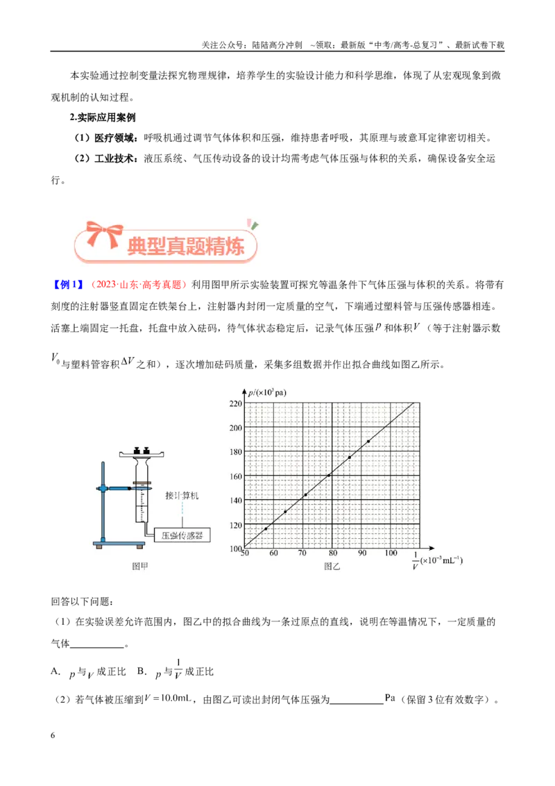 《实验26探究等温情况下一定质量气体压强与体积的关系（教师版）（高考实验）_04-物理-高考总复习_专项复习_2025年_2025年高考物理必考实验重难点突破_资料》第6页预览
