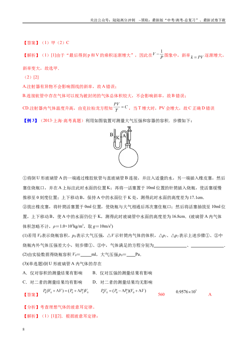 《实验26探究等温情况下一定质量气体压强与体积的关系（教师版）（高考实验）_04-物理-高考总复习_专项复习_2025年_2025年高考物理必考实验重难点突破_资料》第8页预览