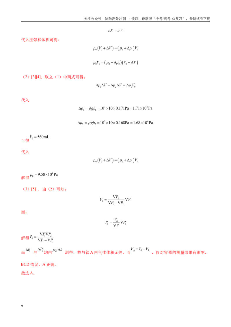《实验26探究等温情况下一定质量气体压强与体积的关系（教师版）（高考实验）_04-物理-高考总复习_专项复习_2025年_2025年高考物理必考实验重难点突破_资料》第9页预览