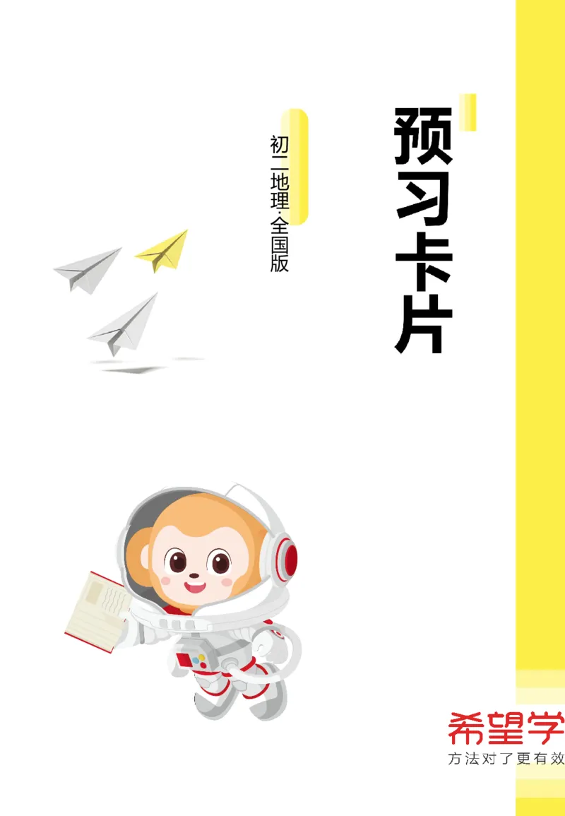 《初二地理全国版寒假预习卡片_0303130803-2abd4bb50b67_学而思初中2年级_2024春上初二_2024春上初二地理培训A+班李孚宁_资料》第1页预览
