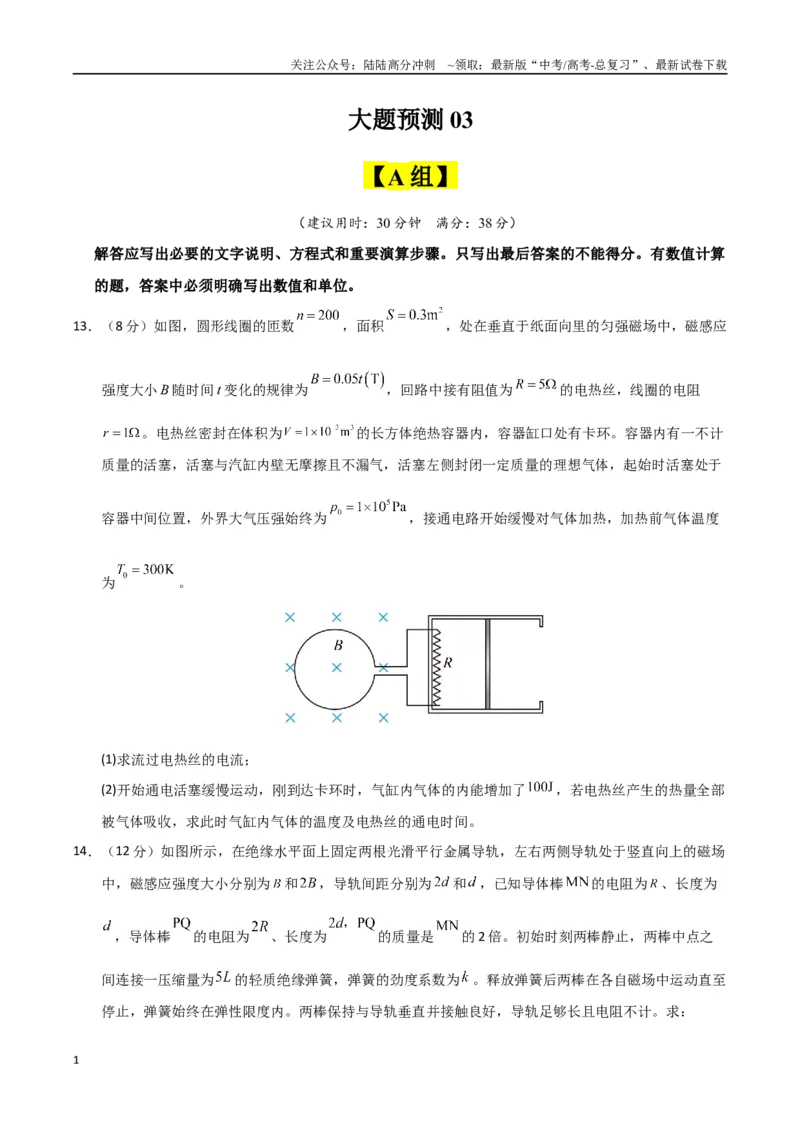 《大题预测03（a+b+c三组解答题）（学生版）_04-物理-高考总复习_专项复习_2025年_2025年高考物理大题突破+限时集训（新高考通用）》第1页预览