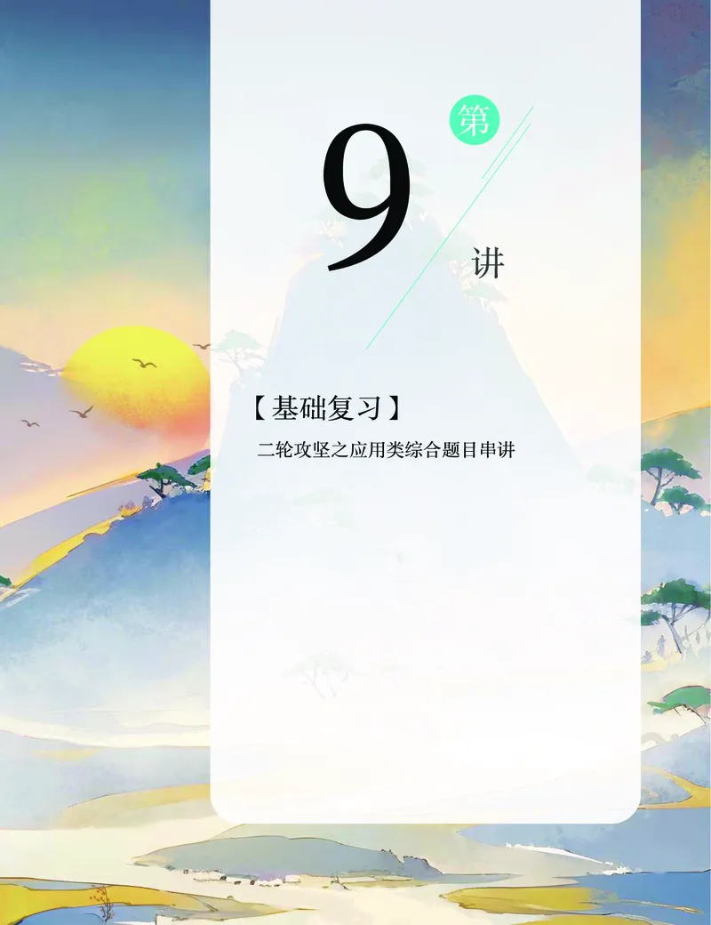 《初三语文培训班学习用书-春上-全国版A加-讲义2-正文-2436020a18ea_学而思初中3年级_2024春上初三_01.2024春上初三语文A+班霍婉_资料》第5页预览