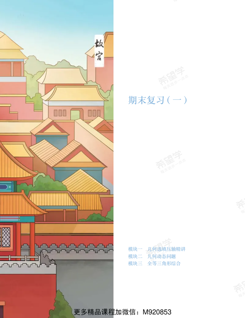 《wx_11220323470172-初二数学目标创新班-讲义1-正文-1656499214164-7b430c96b713_学而思初中2年级_2022暑初二_初二数学创新班许润博（三季度-全国版-S+）完结》第9页预览