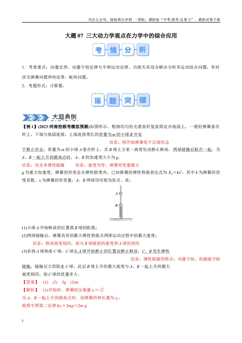 《大题07三大动力学观点在力学中的综合应用（解析）_04-物理-高考总复习_专项复习_2024年_2024年新高考物理大题突破练习题限时集训试卷练习_资料》第1页预览