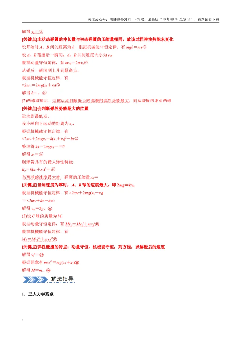 《大题07三大动力学观点在力学中的综合应用（解析）_04-物理-高考总复习_专项复习_2024年_2024年新高考物理大题突破练习题限时集训试卷练习_资料》第2页预览