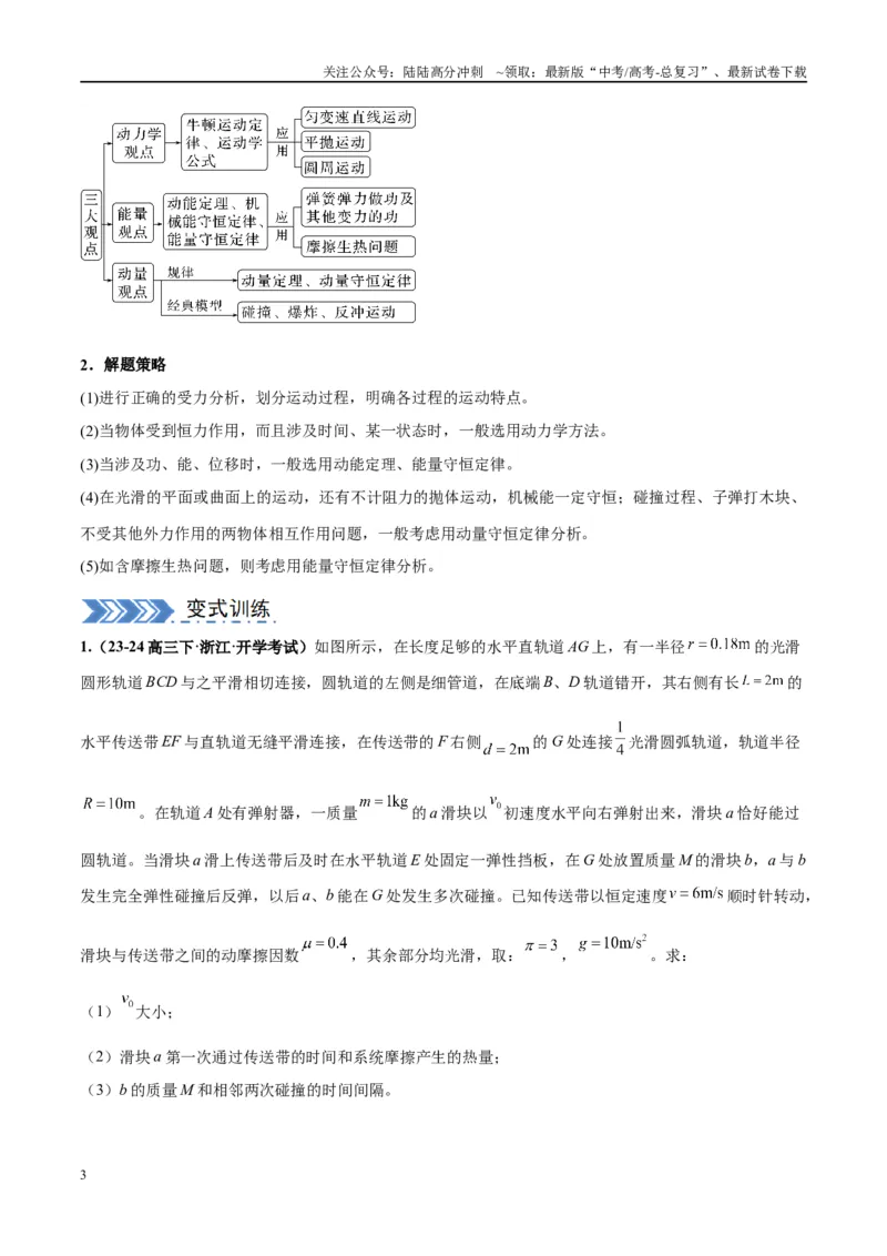 《大题07三大动力学观点在力学中的综合应用（解析）_04-物理-高考总复习_专项复习_2024年_2024年新高考物理大题突破练习题限时集训试卷练习_资料》第3页预览