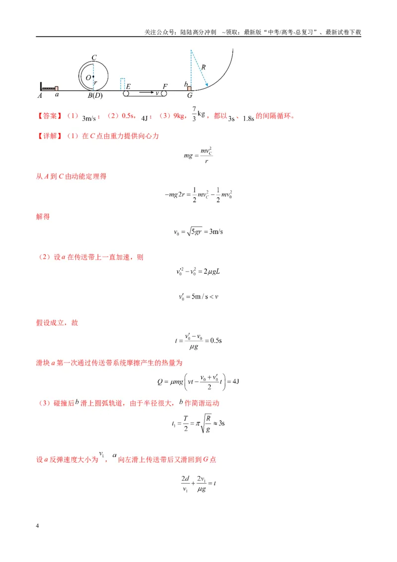 《大题07三大动力学观点在力学中的综合应用（解析）_04-物理-高考总复习_专项复习_2024年_2024年新高考物理大题突破练习题限时集训试卷练习_资料》第4页预览