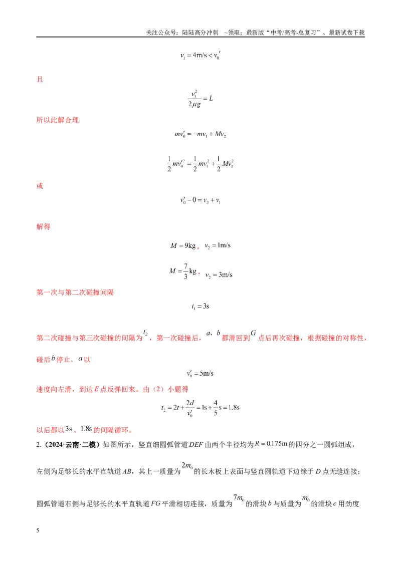 《大题07三大动力学观点在力学中的综合应用（解析）_04-物理-高考总复习_专项复习_2024年_2024年新高考物理大题突破练习题限时集训试卷练习_资料》第5页预览
