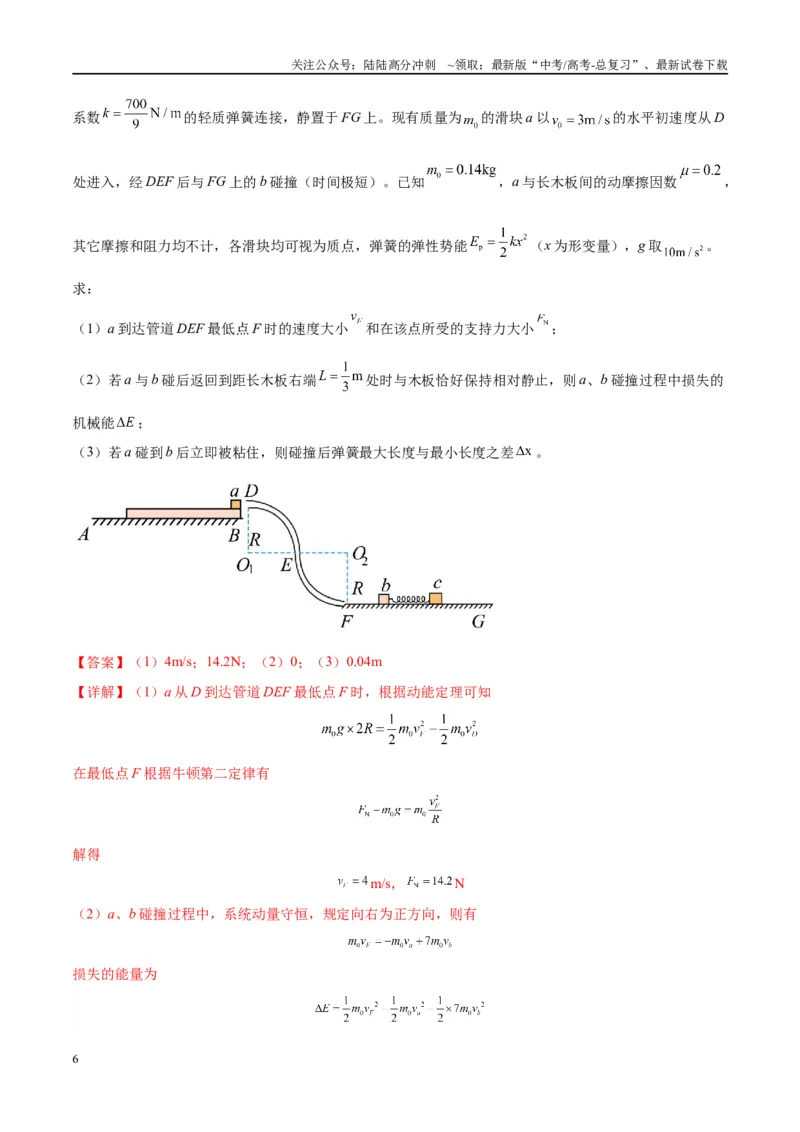 《大题07三大动力学观点在力学中的综合应用（解析）_04-物理-高考总复习_专项复习_2024年_2024年新高考物理大题突破练习题限时集训试卷练习_资料》第6页预览