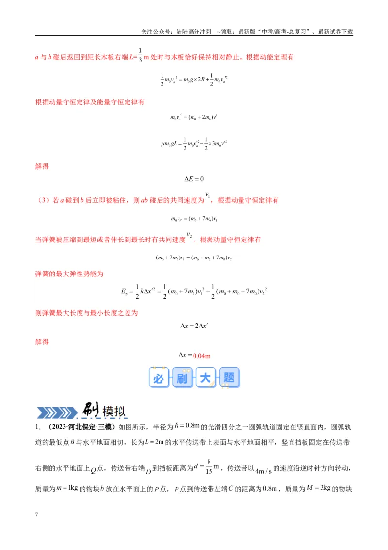 《大题07三大动力学观点在力学中的综合应用（解析）_04-物理-高考总复习_专项复习_2024年_2024年新高考物理大题突破练习题限时集训试卷练习_资料》第7页预览