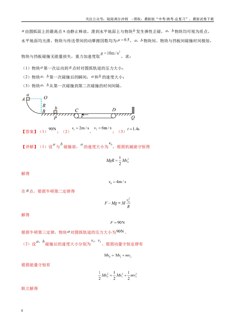 《大题07三大动力学观点在力学中的综合应用（解析）_04-物理-高考总复习_专项复习_2024年_2024年新高考物理大题突破练习题限时集训试卷练习_资料》第8页预览