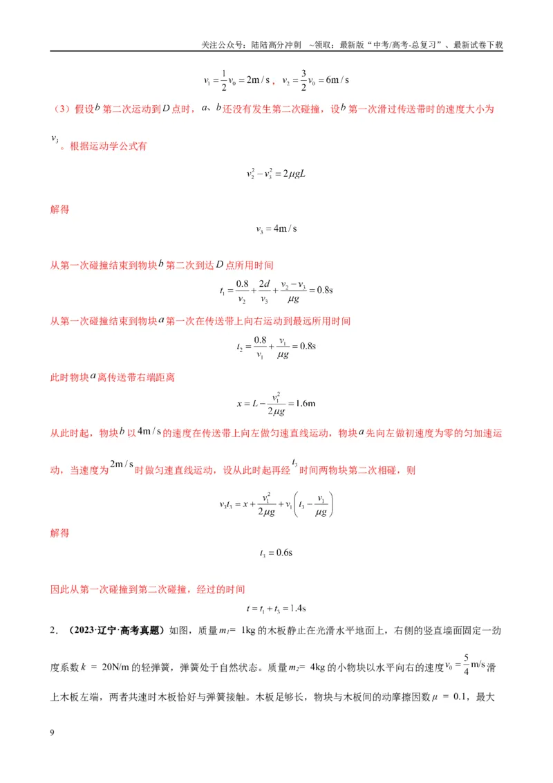 《大题07三大动力学观点在力学中的综合应用（解析）_04-物理-高考总复习_专项复习_2024年_2024年新高考物理大题突破练习题限时集训试卷练习_资料》第9页预览