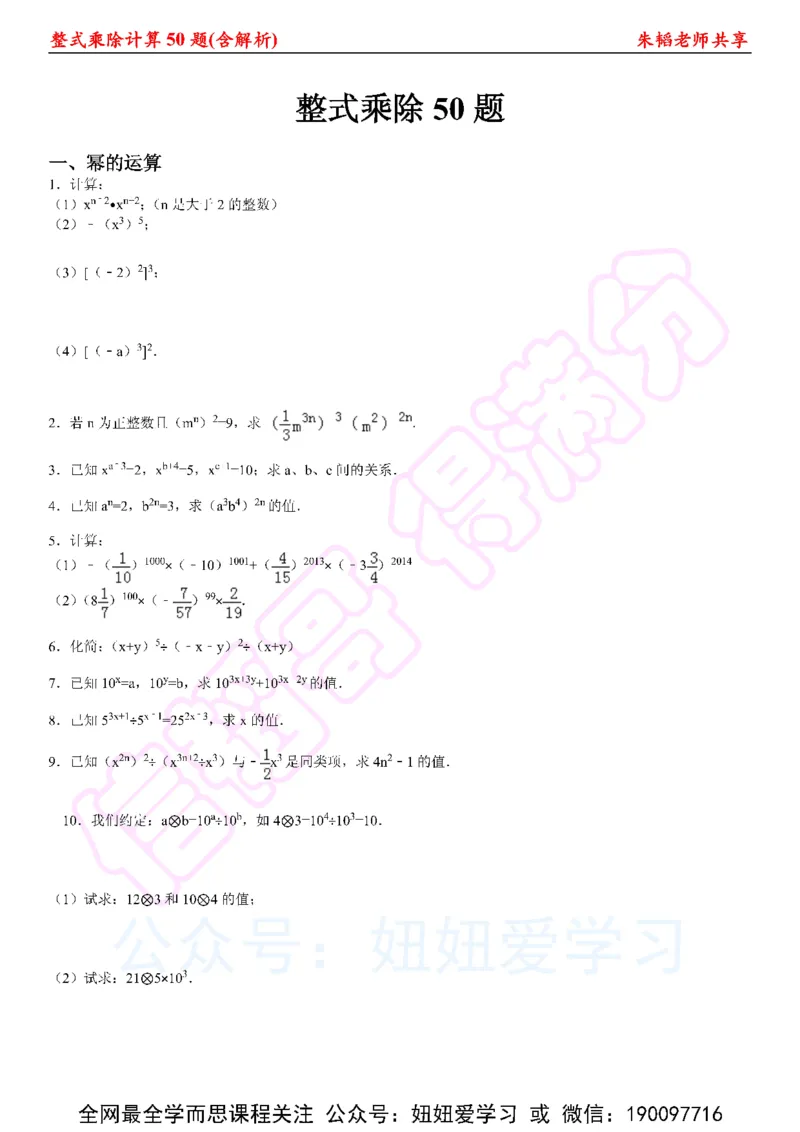 《整式乘法计算50题（含解析)-fb502f711c14_学而思初中1年级_2023春下初一数学S班朱韬》第1页预览