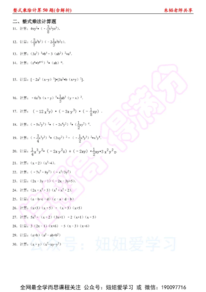《整式乘法计算50题（含解析)-fb502f711c14_学而思初中1年级_2023春下初一数学S班朱韬》第2页预览