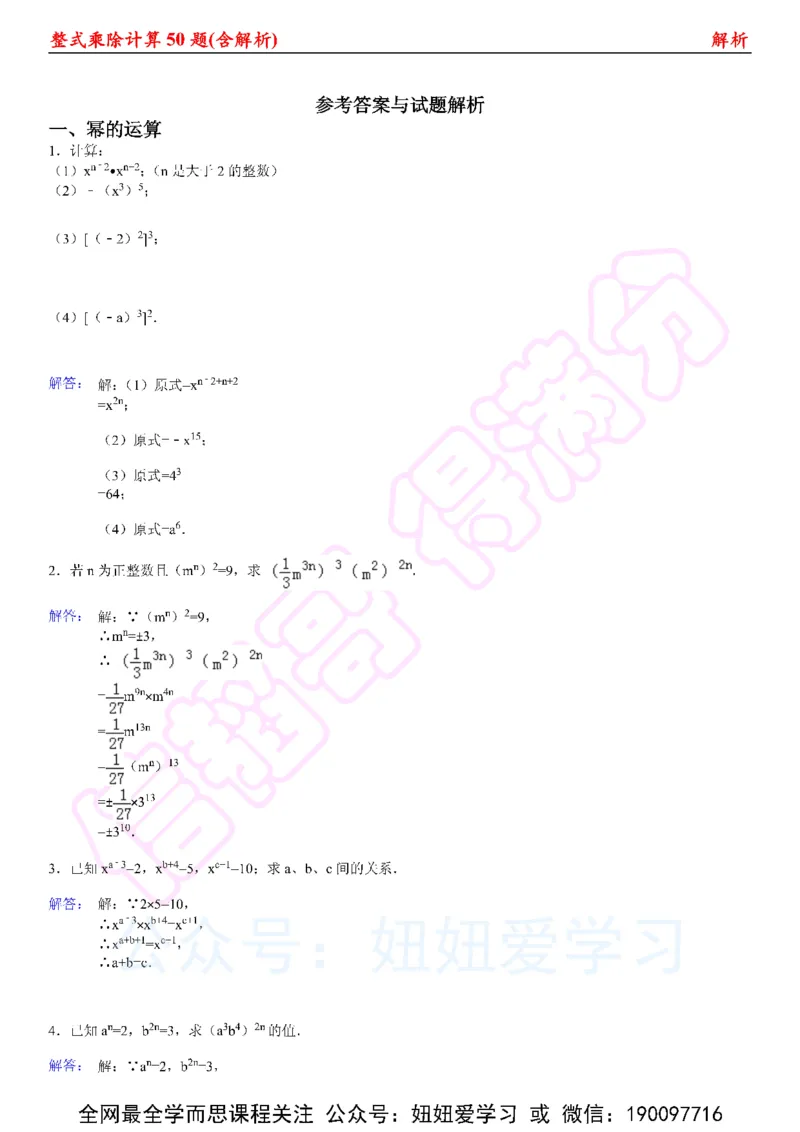 《整式乘法计算50题（含解析)-fb502f711c14_学而思初中1年级_2023春下初一数学S班朱韬》第4页预览