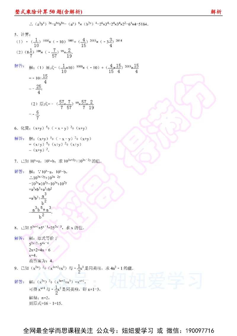 《整式乘法计算50题（含解析)-fb502f711c14_学而思初中1年级_2023春下初一数学S班朱韬》第5页预览