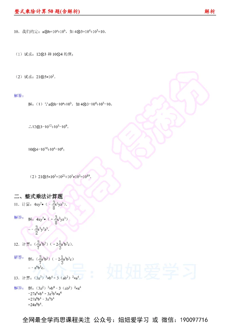 《整式乘法计算50题（含解析)-fb502f711c14_学而思初中1年级_2023春下初一数学S班朱韬》第6页预览