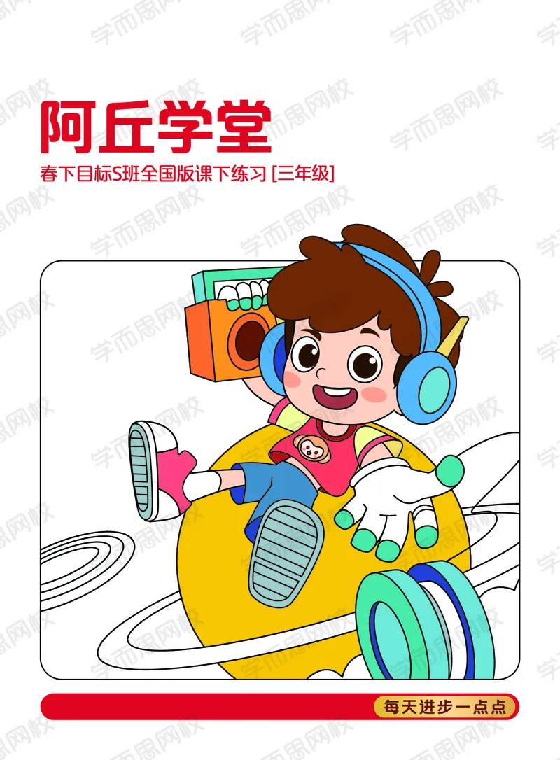 《21春下阿丘学堂三年级全国目标S班版-c2ca8c47bb3b_小学学而思全套_三年级全套_三年级直播课_2021年春季课程三年级_00.电子版资料》第1页预览