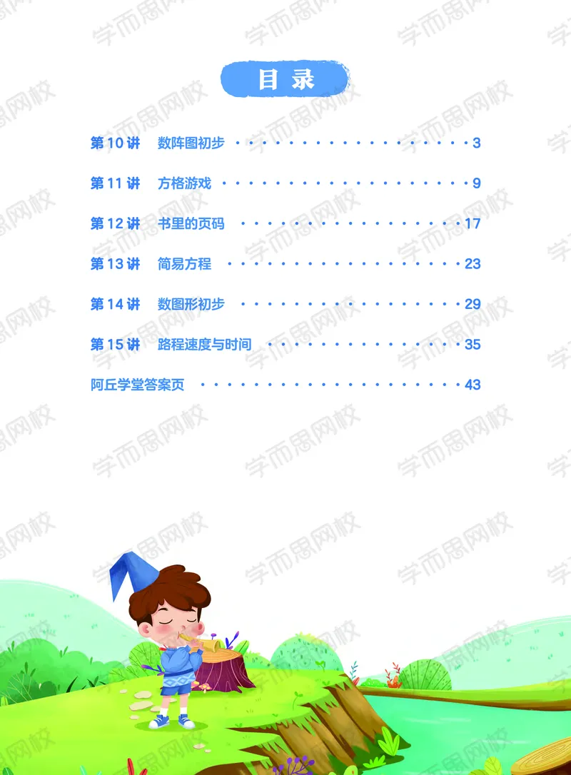 《21春下阿丘学堂三年级全国目标S班版-c2ca8c47bb3b_小学学而思全套_三年级全套_三年级直播课_2021年春季课程三年级_00.电子版资料》第3页预览