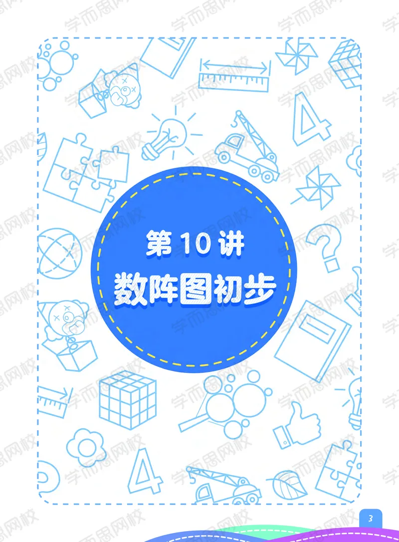 《21春下阿丘学堂三年级全国目标S班版-c2ca8c47bb3b_小学学而思全套_三年级全套_三年级直播课_2021年春季课程三年级_00.电子版资料》第5页预览