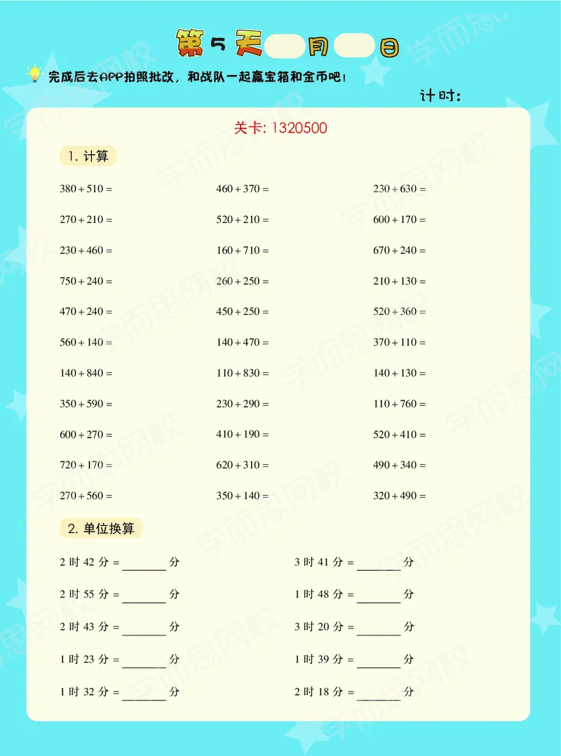 《暑期vip小灶三年级数学目标S班-六年制学而思口算-6c39be125ada_小学学而思全套_三年级全套_三年级直播课_2020年暑假课程三年级_2020年暑假课程三年级数学》第7页预览