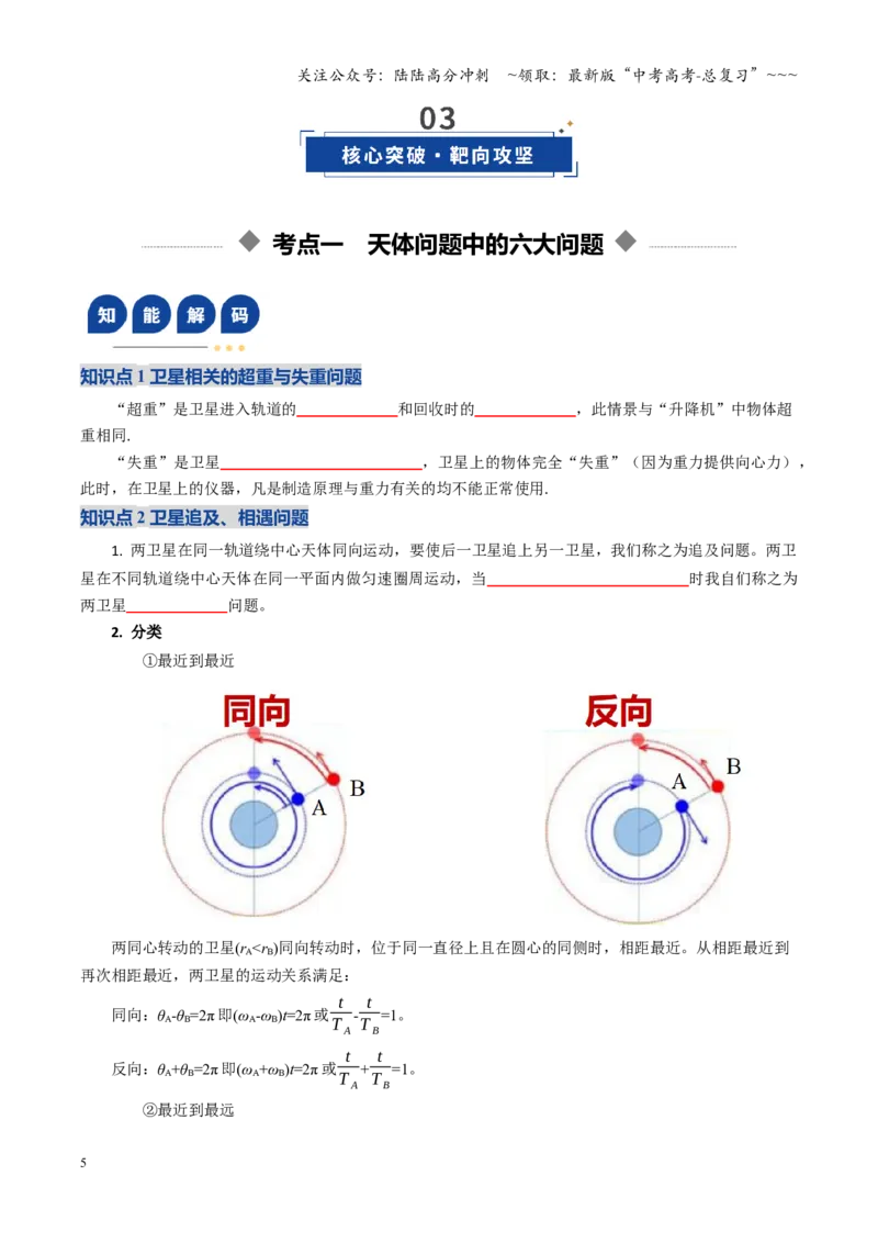 《微专题三天体问题中的六大问题（复习讲义）（全国通用）（学生版）_04-物理-高考总复习_一轮复习_2026年-物理高考一轮复习_2026年高考物理一轮复习讲义+练习+课件（新教材新高考）-G55》第5页预览