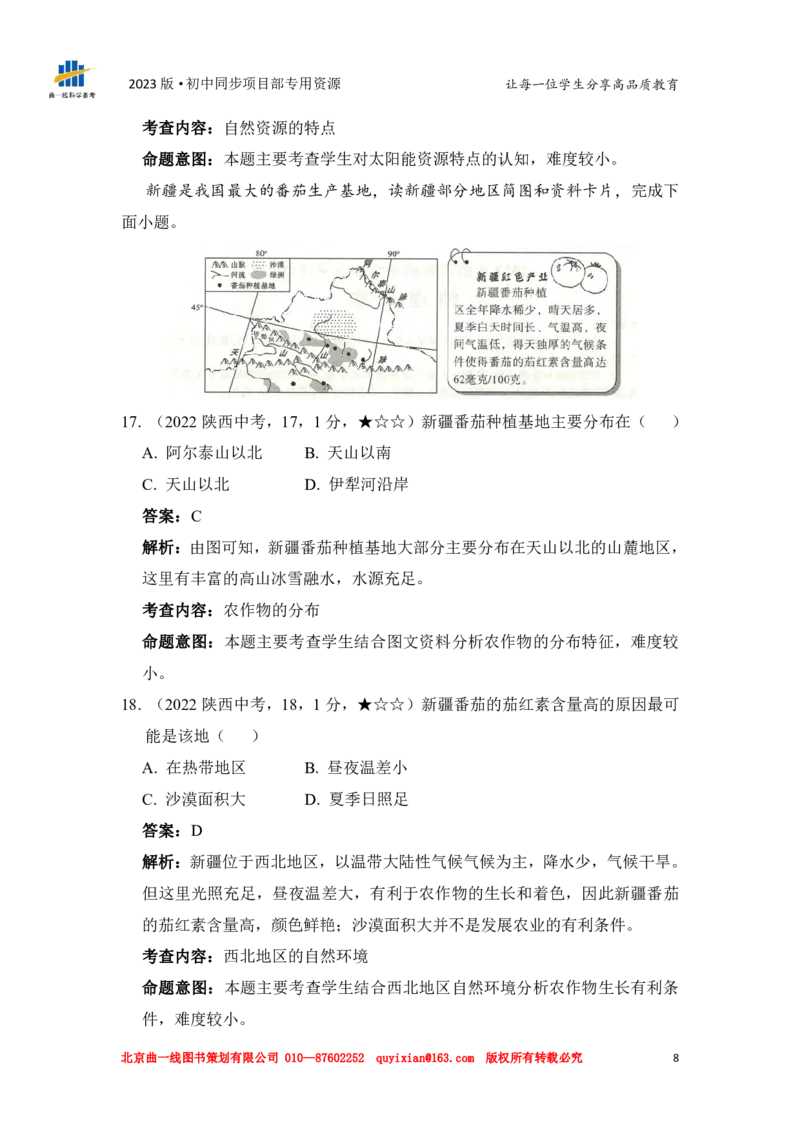 《地理——陕西省pdf版，含答案全解全析_12.2026年4月全国各地高考模拟卷_2026版初中金考卷•45套中考试卷汇编系列合集_全国版中考真题(1)_各省市《历年中考真题》2013-2024(10)_572》第10页预览