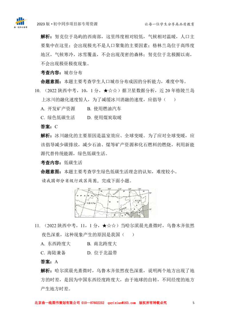 《地理——陕西省pdf版，含答案全解全析_12.2026年4月全国各地高考模拟卷_2026版初中金考卷•45套中考试卷汇编系列合集_全国版中考真题(1)_各省市《历年中考真题》2013-2024(10)_572》第7页预览