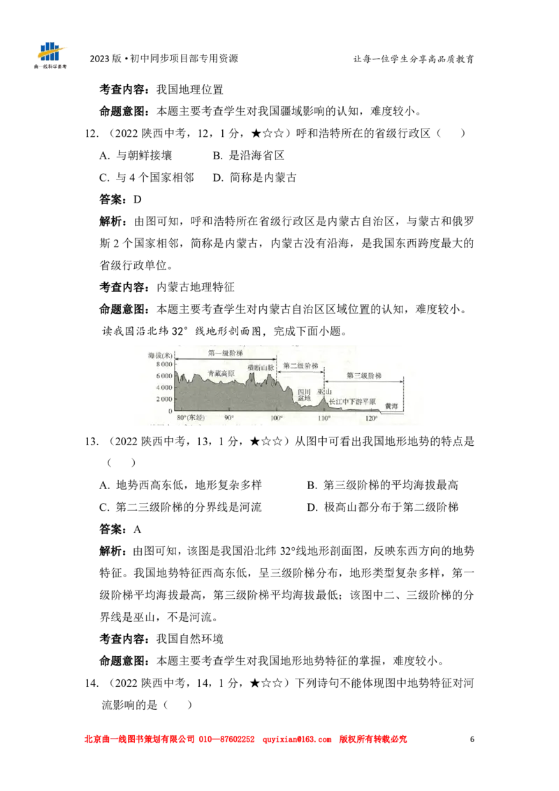 《地理——陕西省pdf版，含答案全解全析_12.2026年4月全国各地高考模拟卷_2026版初中金考卷•45套中考试卷汇编系列合集_全国版中考真题(1)_各省市《历年中考真题》2013-2024(10)_572》第8页预览