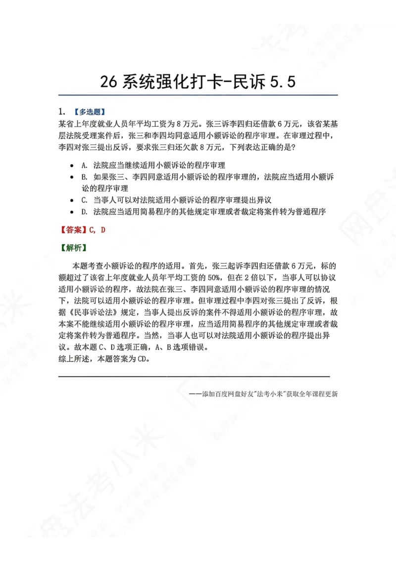 《系统强化打卡-民诉05.05_2026法考客观_众-H_2026法考系统强化（内部）合集_00.配套资料(含知识点汇总)_03.每日打卡（内部题）_04.民诉法完结》第1页预览