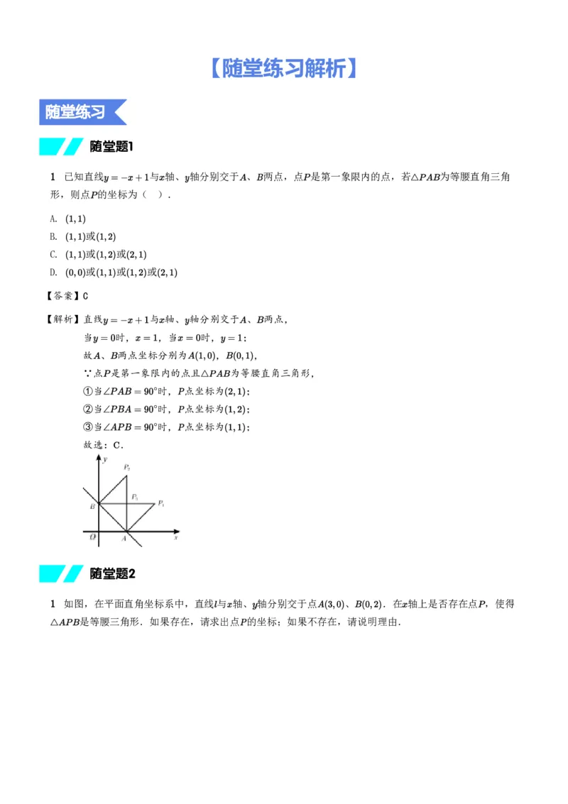 《随堂练习解析-af7ee1caa225_学而思初中2年级_2024春下初二_02.2024春下初二数学A+班朱韬_8.应用意识——一次函数的存在性问题(一)》第1页预览
