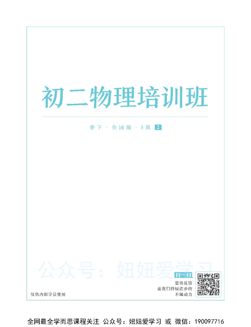 《初二物理培训班学习用书-春下-全国版S-讲义2-2f52153b9f47_学而思初中2年级_2023春下初二物理S班刘晓汶》第1页预览