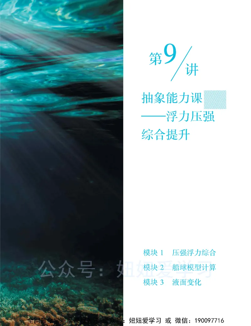 《初二物理培训班学习用书-春下-全国版S-讲义2-2f52153b9f47_学而思初中2年级_2023春下初二物理S班刘晓汶》第9页预览
