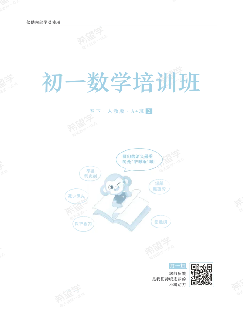 《初一数学培训班学习用书-春下-人教版A加-讲义2-正文-f324efd535ad_学而思初中1年级_2024春下初一_初一数学培训班（春下·人教版·A+）_讲义及拓展资料》第1页预览