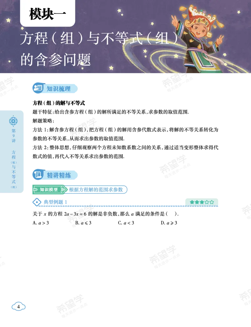 《初一数学培训班学习用书-春下-人教版A加-讲义2-正文-f324efd535ad_学而思初中1年级_2024春下初一_初一数学培训班（春下·人教版·A+）_讲义及拓展资料》第10页预览