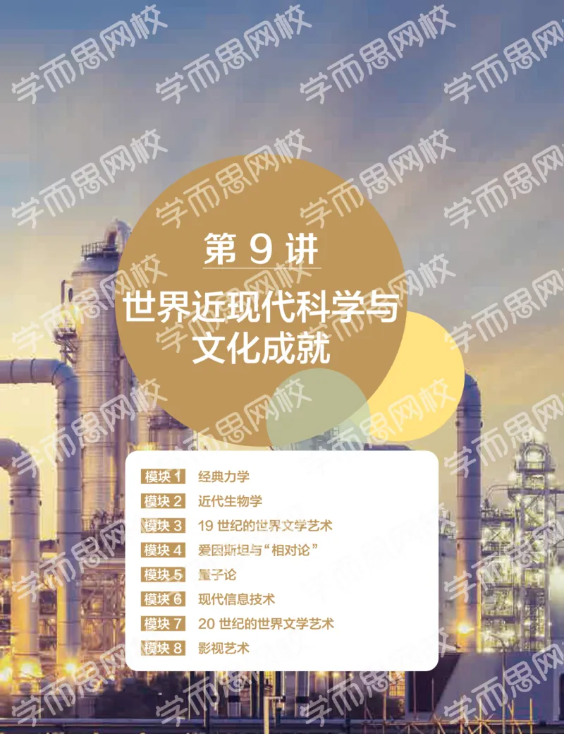 《2019-秋下-高二历史-第9讲e14ec-f1d82c4c5377_学而思高二全套_高二历史直播腾飞班邱鹏雷全国2019-2020(1)_2019秋》第1页预览
