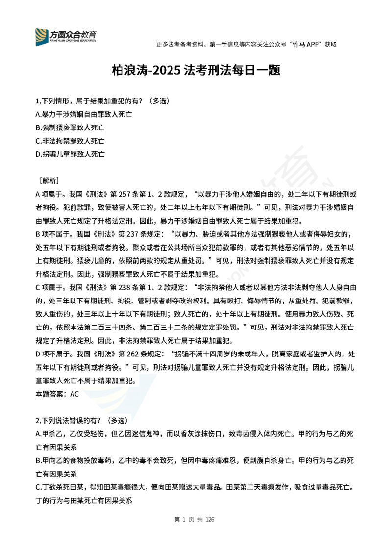 《柏浪涛刑法每日一题24_2026法考客观_众-H_00案例代写每日一题_26柏浪涛刑法每日一题(更新中)》第1页预览