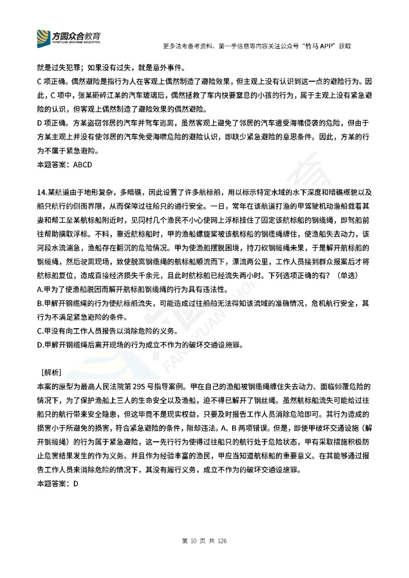 《柏浪涛刑法每日一题24_2026法考客观_众-H_00案例代写每日一题_26柏浪涛刑法每日一题(更新中)》第10页预览
