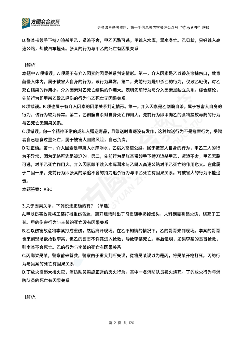《柏浪涛刑法每日一题24_2026法考客观_众-H_00案例代写每日一题_26柏浪涛刑法每日一题(更新中)》第2页预览