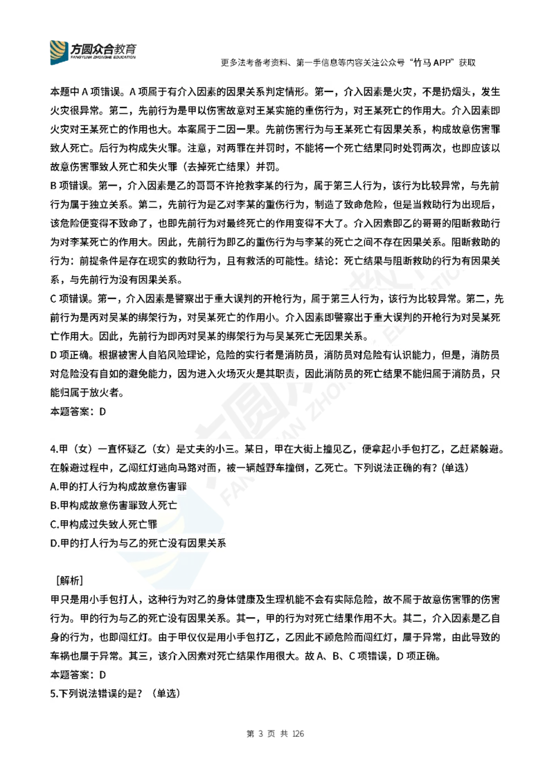 《柏浪涛刑法每日一题24_2026法考客观_众-H_00案例代写每日一题_26柏浪涛刑法每日一题(更新中)》第3页预览