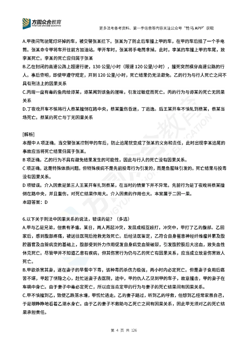 《柏浪涛刑法每日一题24_2026法考客观_众-H_00案例代写每日一题_26柏浪涛刑法每日一题(更新中)》第4页预览