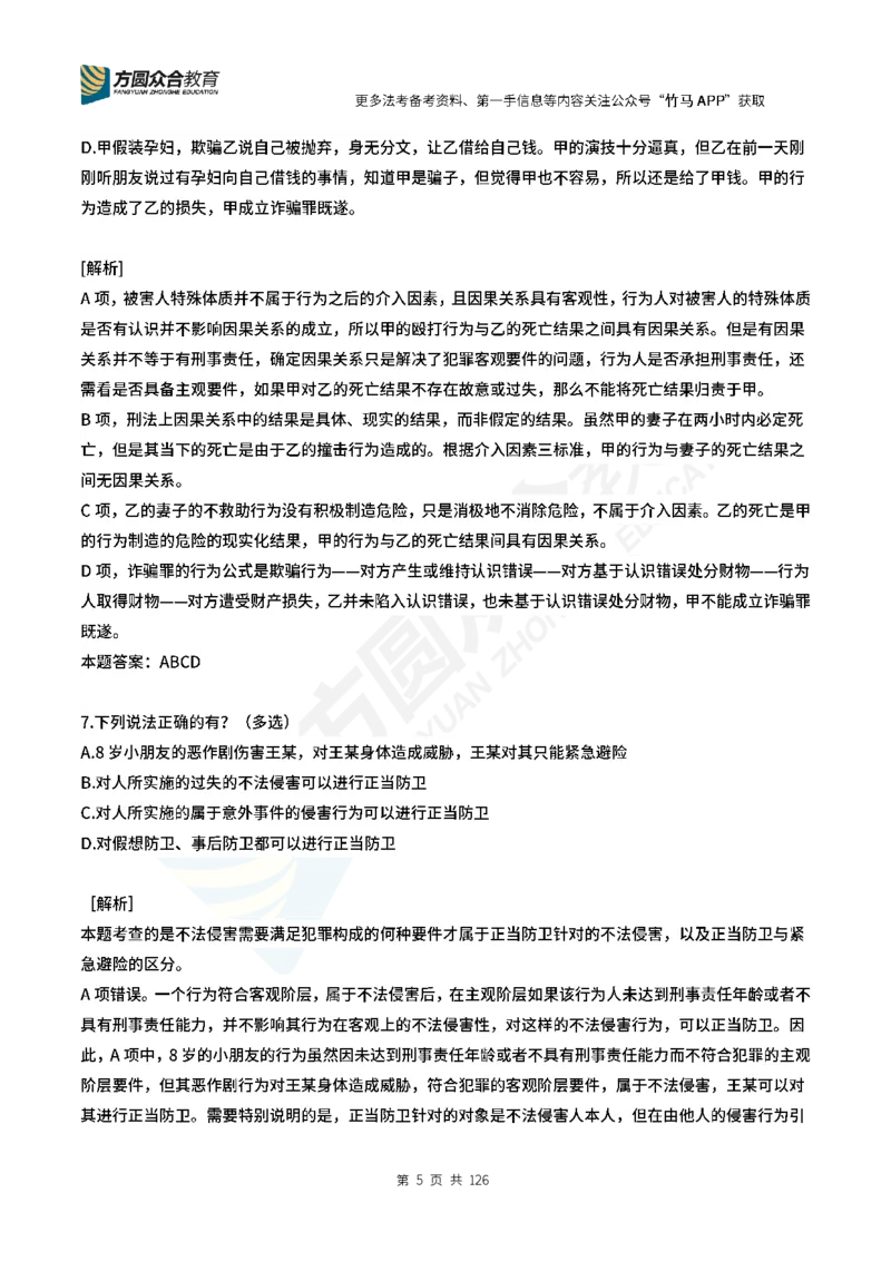 《柏浪涛刑法每日一题24_2026法考客观_众-H_00案例代写每日一题_26柏浪涛刑法每日一题(更新中)》第5页预览
